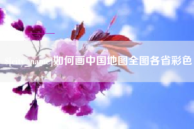 重庆如何画中国地图全图各省彩色