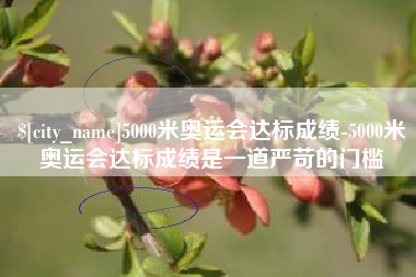 重庆5000米奥运会达标成绩-5000米奥运会达标成绩是一道严苛的门槛