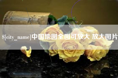 重庆中国地图全图可放大 放大图片