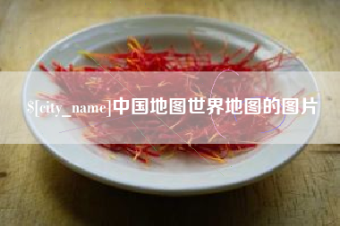 重庆中国地图世界地图的图片
