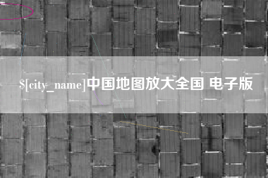 重庆中国地图放大全国 电子版