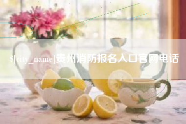 重庆贵州消防报名入口官网电话