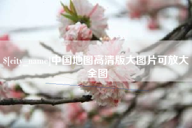 重庆中国地图高清版大图片可放大 全图
