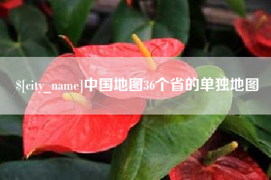 重庆中国地图36个省的单独地图