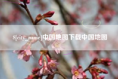 重庆中国地图下载中国地图