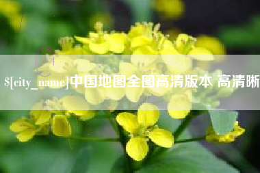重庆中国地图全图高清版本 高清晰