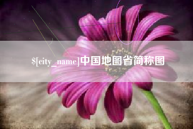 重庆中国地图省简称图