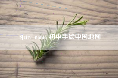 重庆初中手绘中国地图