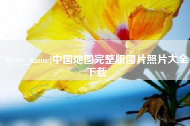 重庆中国地图完整版图片照片大全下载
