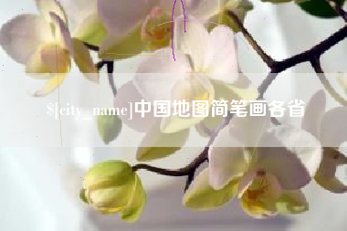 重庆中国地图简笔画各省