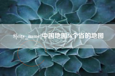 重庆中国地图36个省的地图