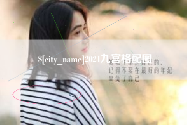 重庆2021九宫格配图