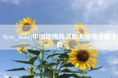重庆中国地图高清版大图电子版下载