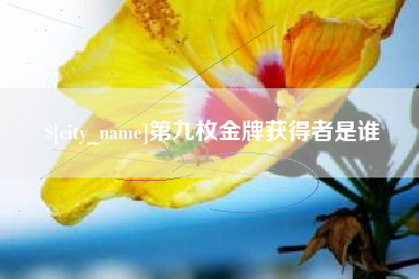 重庆第九枚金牌获得者是谁
