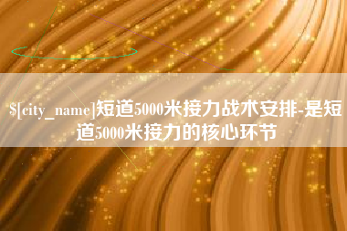 重庆短道5000米接力战术安排-是短道5000米接力的核心环节