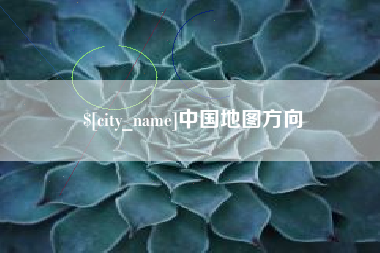 重庆中国地图方向