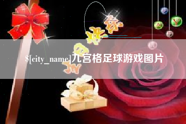 重庆九宫格足球游戏图片