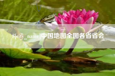 重庆中国地图全图各省省会