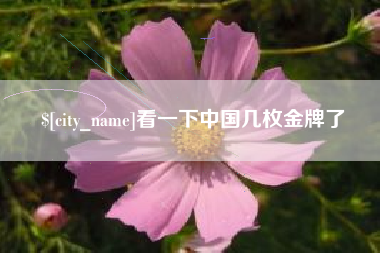 重庆看一下中国几枚金牌了