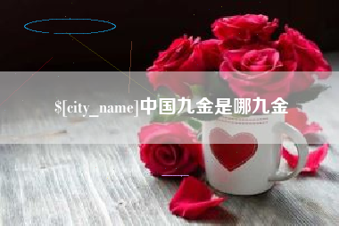 重庆中国九金是哪九金