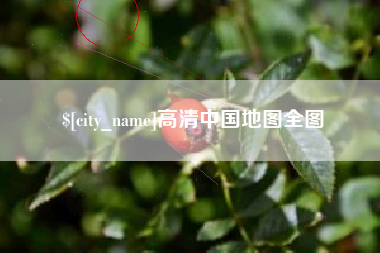 重庆高清中国地图全图