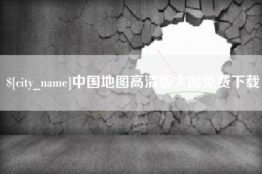 重庆中国地图高清版大图免费下载
