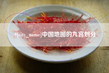 重庆中国地图的九宫划分