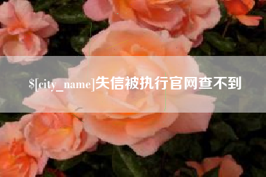重庆失信被执行官网查不到
