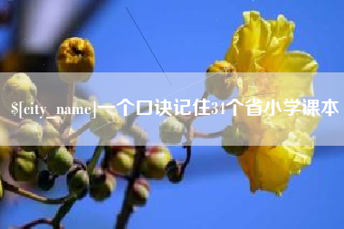 重庆一个口诀记住34个省小学课本