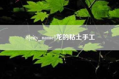 重庆龙的粘土手工