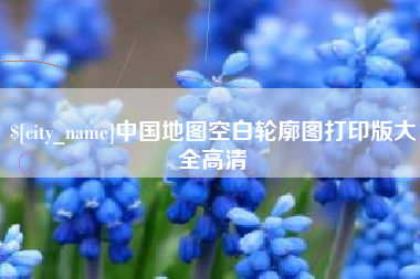 重庆中国地图空白轮廓图打印版大全高清