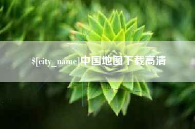重庆中国地图下载高清