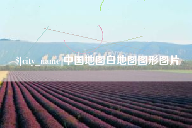 重庆中国地图白地图图形图片