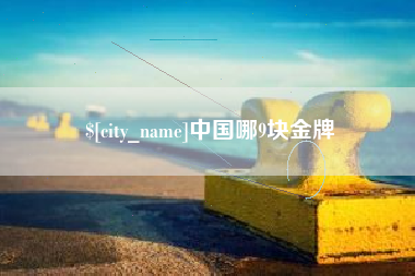 重庆中国哪9块金牌