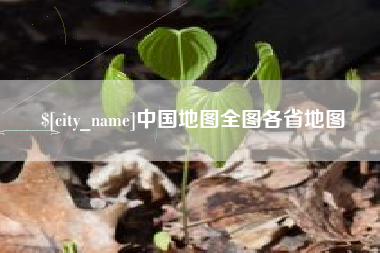 重庆中国地图全图各省地图