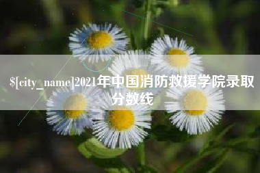 重庆2021年中国消防救援学院录取分数线