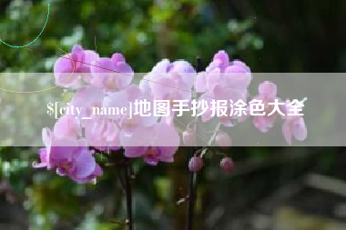 重庆地图手抄报涂色大全
