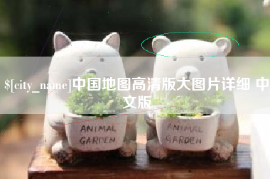 重庆中国地图高清版大图片详细 中文版