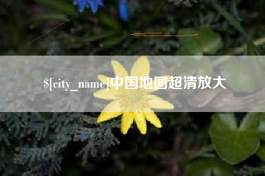 重庆中国地图超清放大