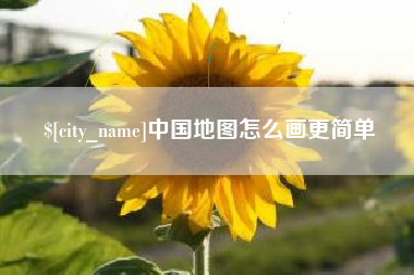 重庆中国地图怎么画更简单