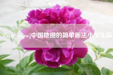 重庆中国地图的简单画法小学生版