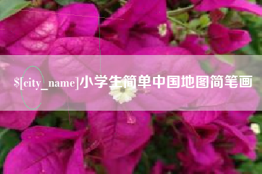 重庆小学生简单中国地图简笔画