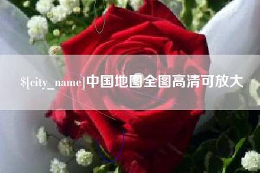 重庆中国地图全图高清可放大