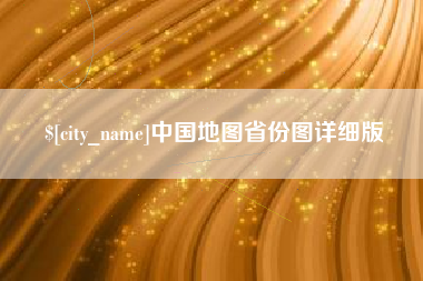重庆中国地图省份图详细版