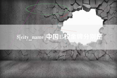 重庆中国15枚金牌分别是