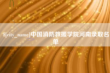 重庆中国消防救援学院河南录取名单