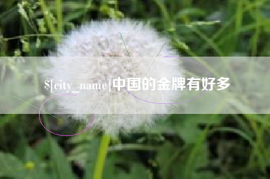 重庆中国的金牌有好多