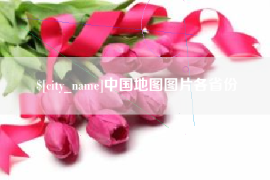 重庆中国地图图片各省份