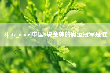重庆中国9块金牌的奥运冠军是谁