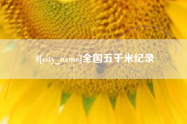 重庆全国五千米纪录